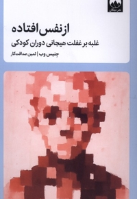 از نفس افتاده (غلبه بر غفلت هیجانی دوران کودکی)